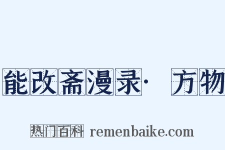 能改斋漫录·方物是什么意思的图片